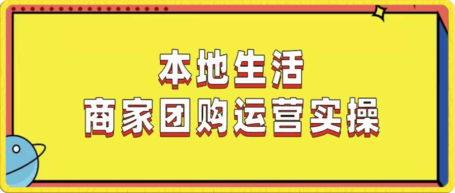本地生活商家團購運營實操