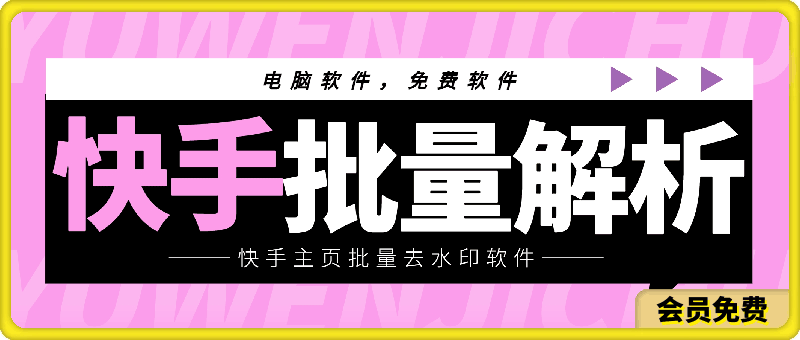 快手主页批量去水印下载软件