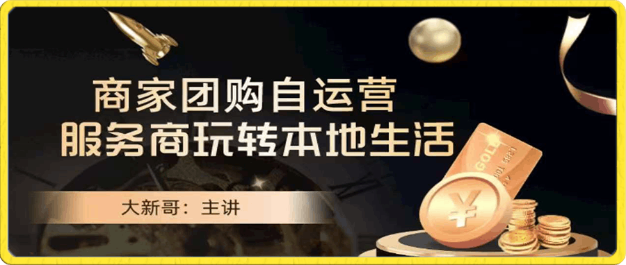大新哥·商家團購自運營-玩轉本地生活