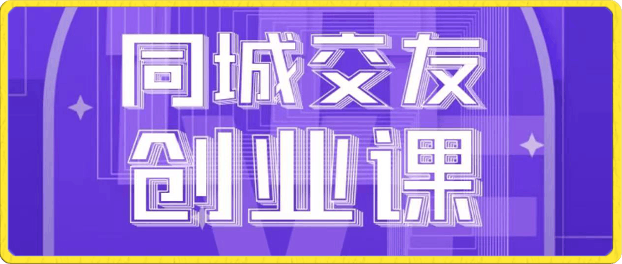 大超说媒-同城交友创业课-私域