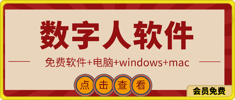 数字人软件【免费】——新身