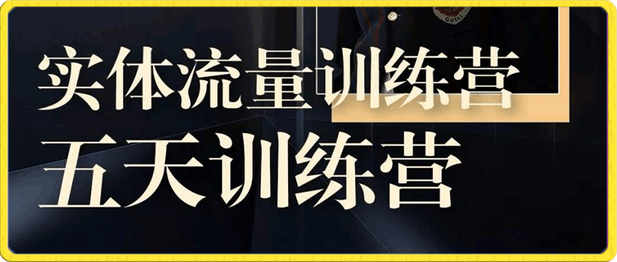 枫哥-实体流量训练营