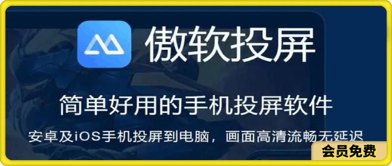 傲软投屏破解版电脑版，安卓苹果投屏软件