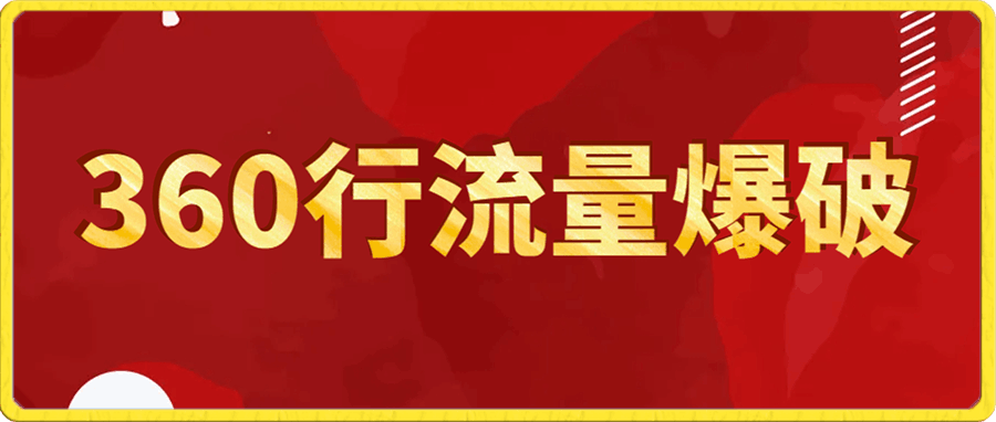 360行流量爆破,向有大结果的人学习