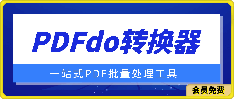 PDFdo转换器v3.0 破解版