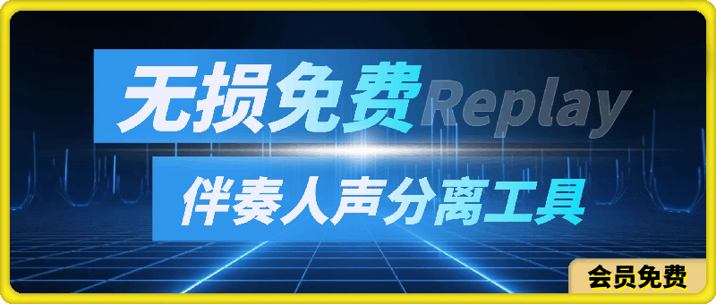 真正无损免费伴奏人声分离工具 Replay