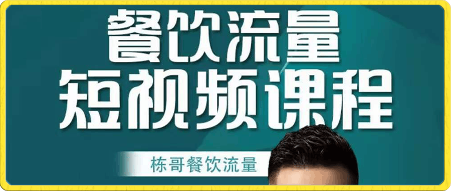 栋哥·餐饮实体抖音爆店营