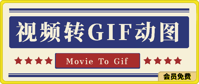 本地视频转换成GIF动图