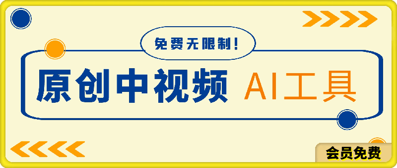 免费无限制！一款生成几分钟原创中视频的AI工具，每月多赚1000刀