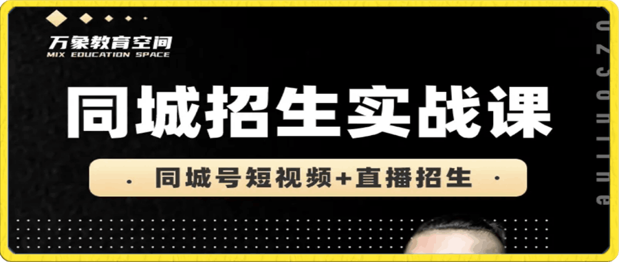 旺仔爸爸-同城招生实战课