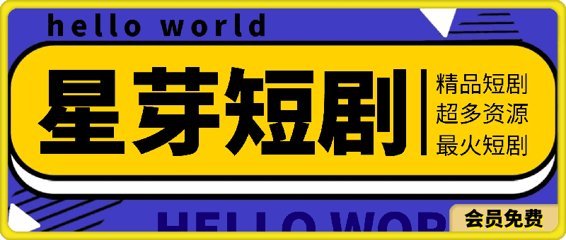 [星Y短剧] 精品短剧APP，内置超多几千部超多短剧资源