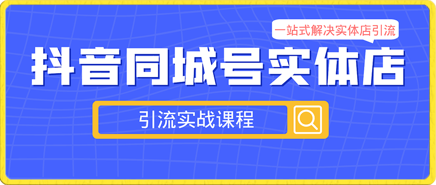 安夏·抖音同城号实体店引流营销实战课程