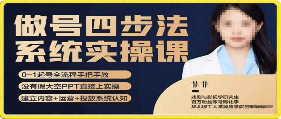 菲菲·做号四步法系统实操课