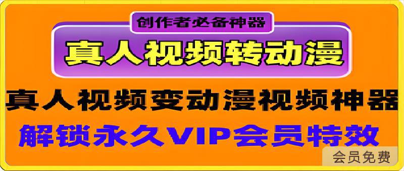 真人视频变动漫视频： 创作者做原创视频的必备黑科技神器