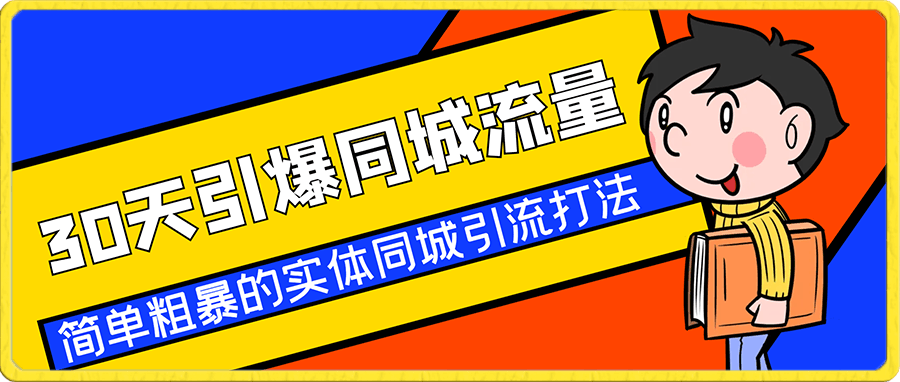 钱哥-30天引爆同城流量