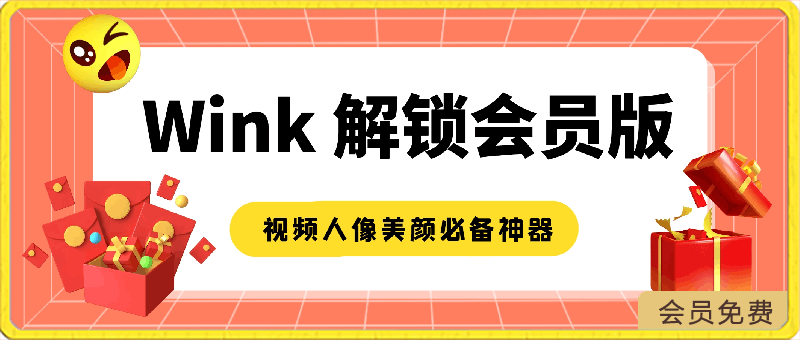 Wink v1.7.1.0 Wink相机，视频人像美颜必备神器，像P照片一样P视频，解锁会员版