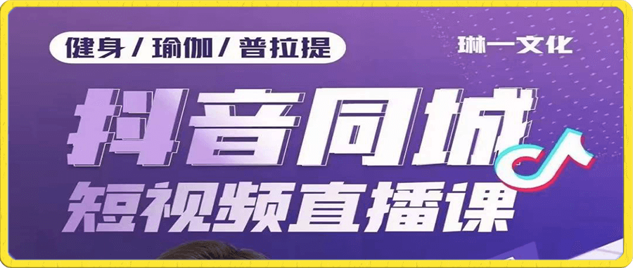 健身行业抖音同城短视频直播课