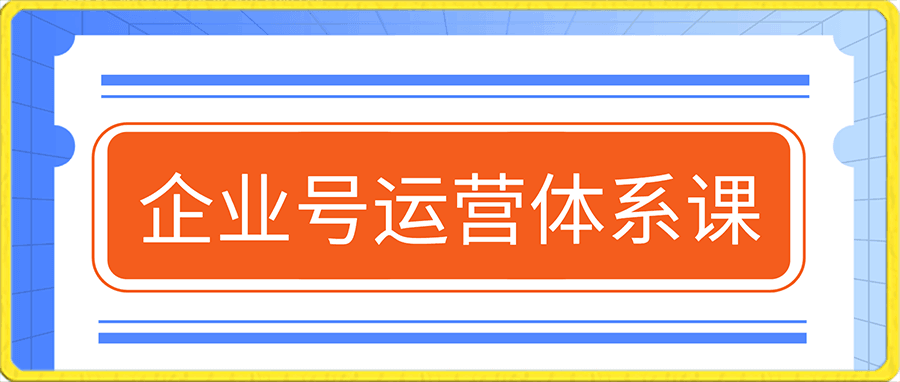 企业号运营体系课