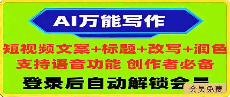 AI万能写作：小红书短视频抖音文案润色改写、敏感词检测神器、ChatGPT