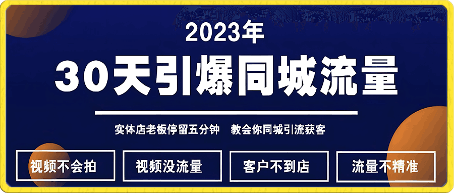 30天引爆同城流量,实体店同城引流(第二版新版课程)