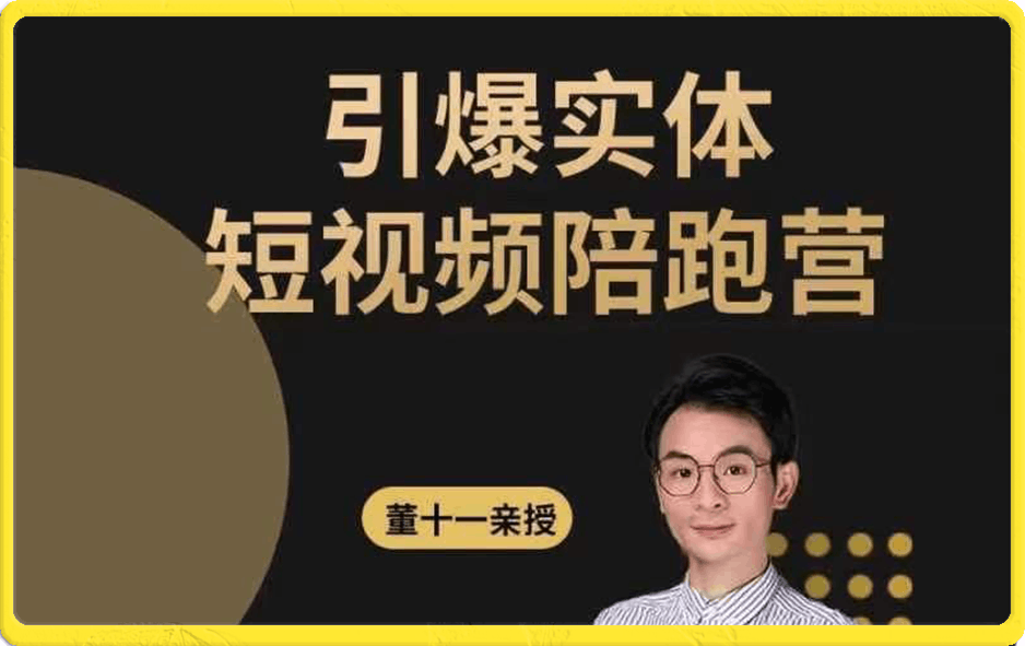 董十一·引爆实体短视频陪跑营