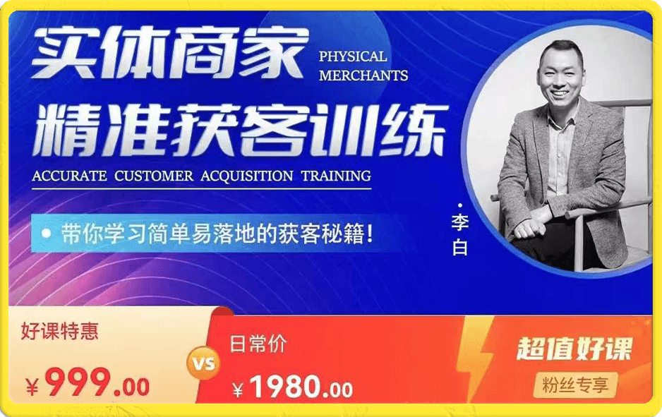 李白·实体商家精准获客训练营 同城