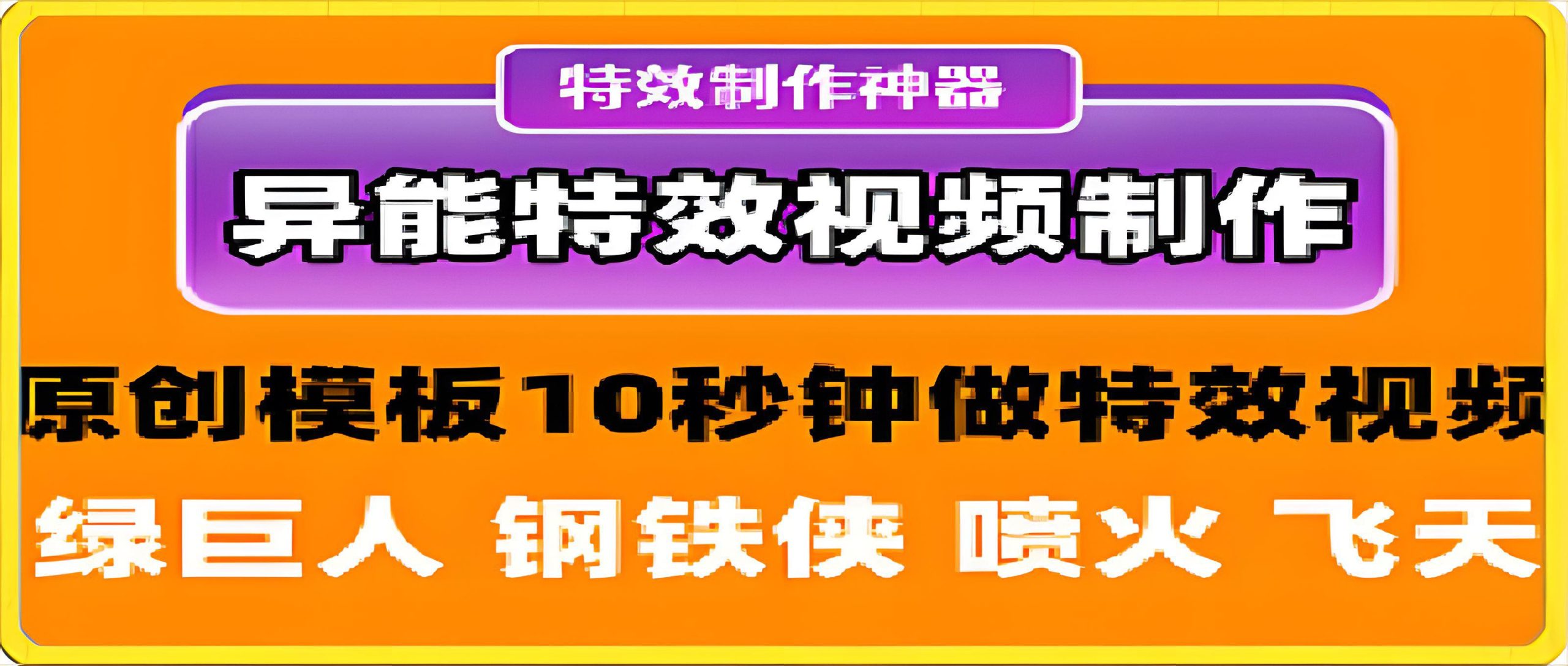 异能特效：制作短视频原创人物带特效视频之飞天遁地