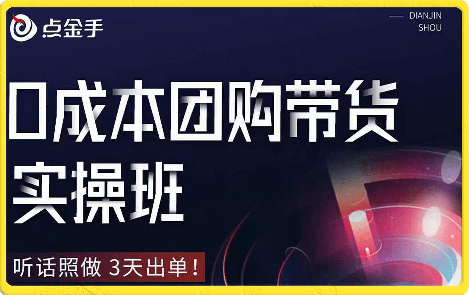 点金手  0成本团购带货实操班