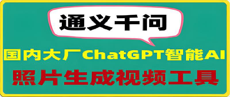 通义千问：让你的照片跳起舞来，超强的ChatGPT智能AI软件