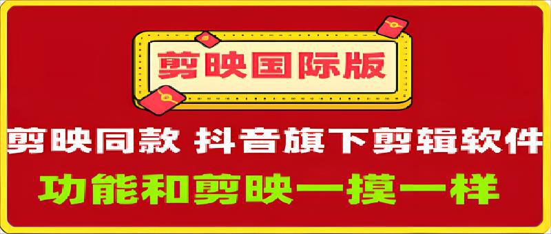 剪映国际版：剪映APP同款剪映国际版，功能和剪映一摸一样