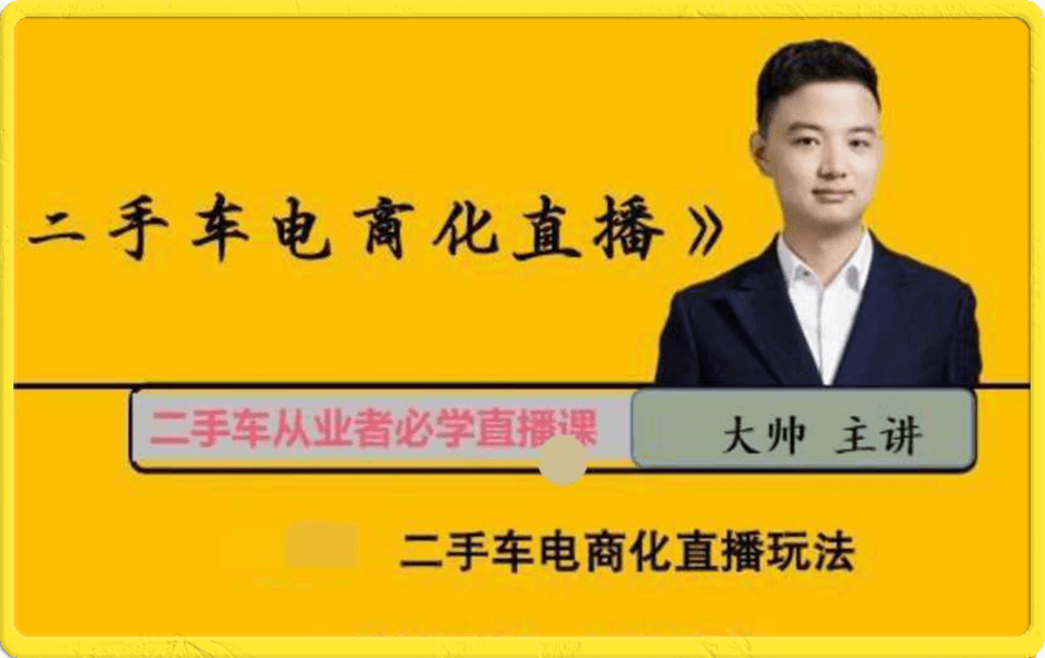 二手车电商化直播落地课，从0到1带你玩转二手车直播