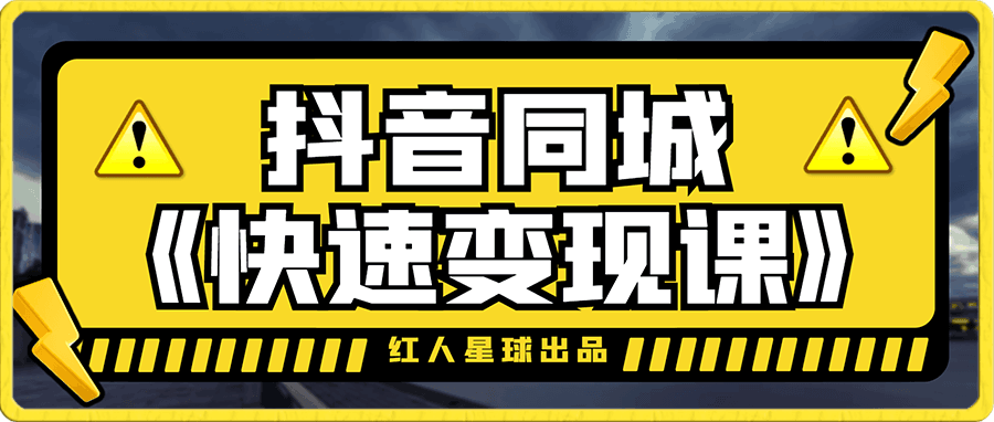 紅人星球  抖音同城《快速變現課》