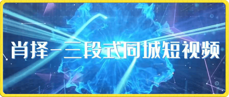 肖择-抖音同城短视频