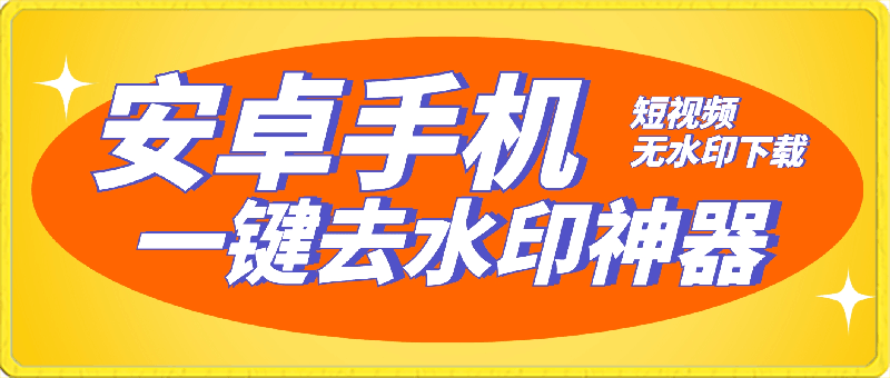 清印安卓手机短视频一键去水印神器，抖快视频号短视频无水印下载 清印