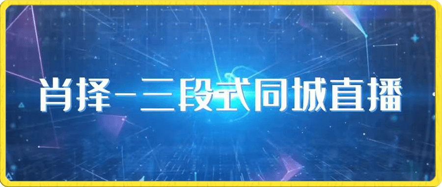 肖择-抖音同城直播
