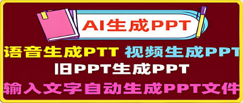 AI PPT：用AI智能软件一键生成PPT文档，ChatGPT做PPT文件