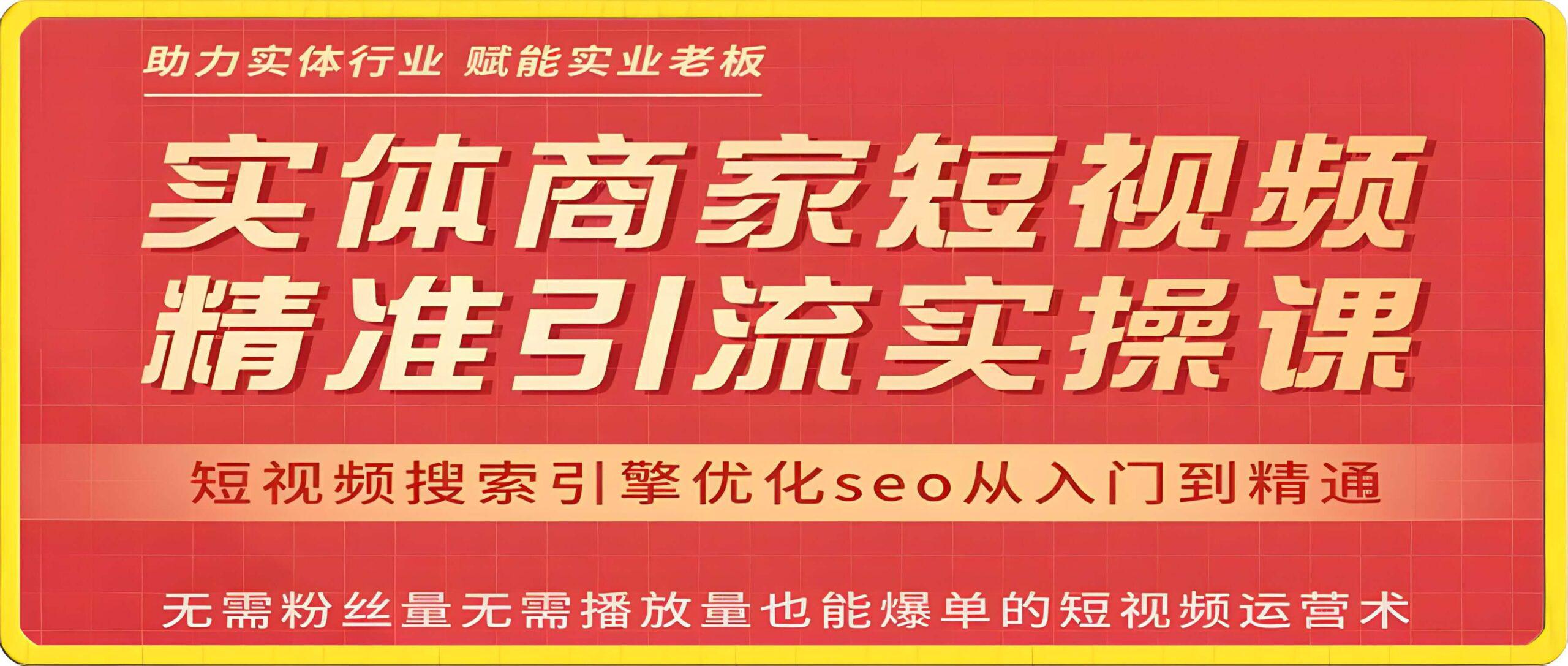 网红叫兽·实体商家精准引流实操课