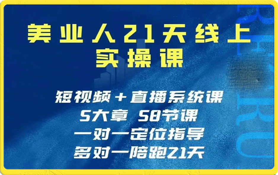 美业人21天线上实操营