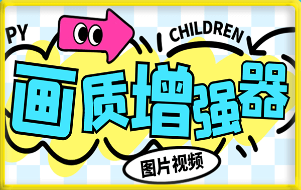 画质增强器| 图片+视频可批量