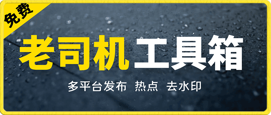 老司机工具箱（免费）