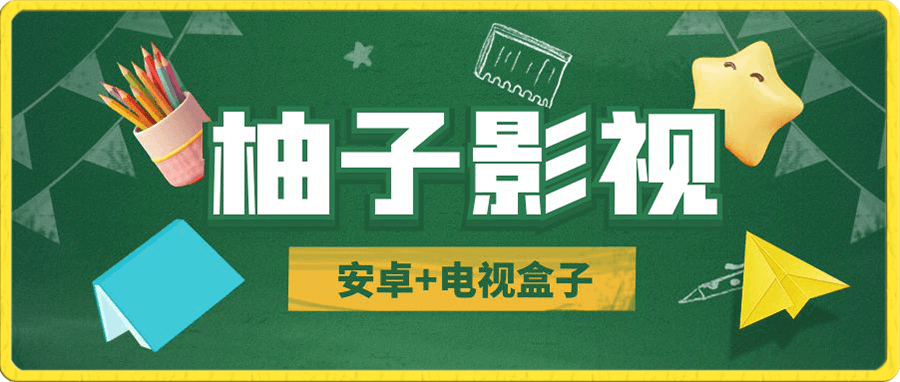 柚子影视 安卓+电视双端，超多线路！