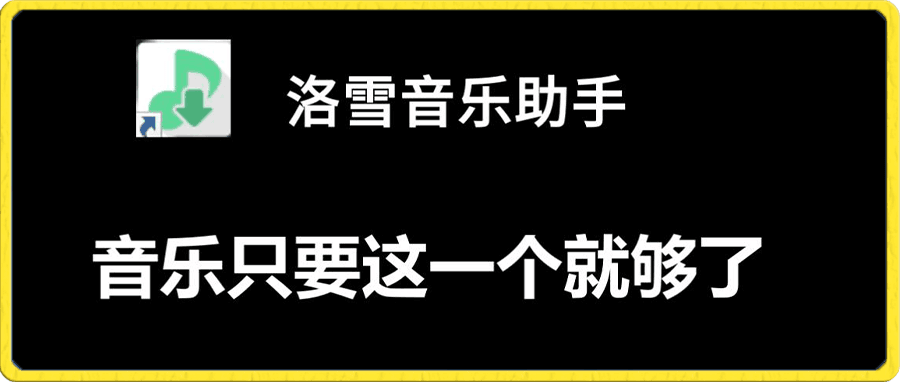洛雪音乐助手