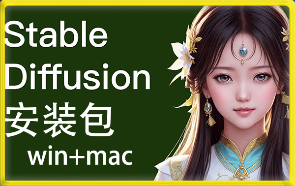 Ai绘画 Stable Diffusion 最新安装包，支持 WIN/MAC