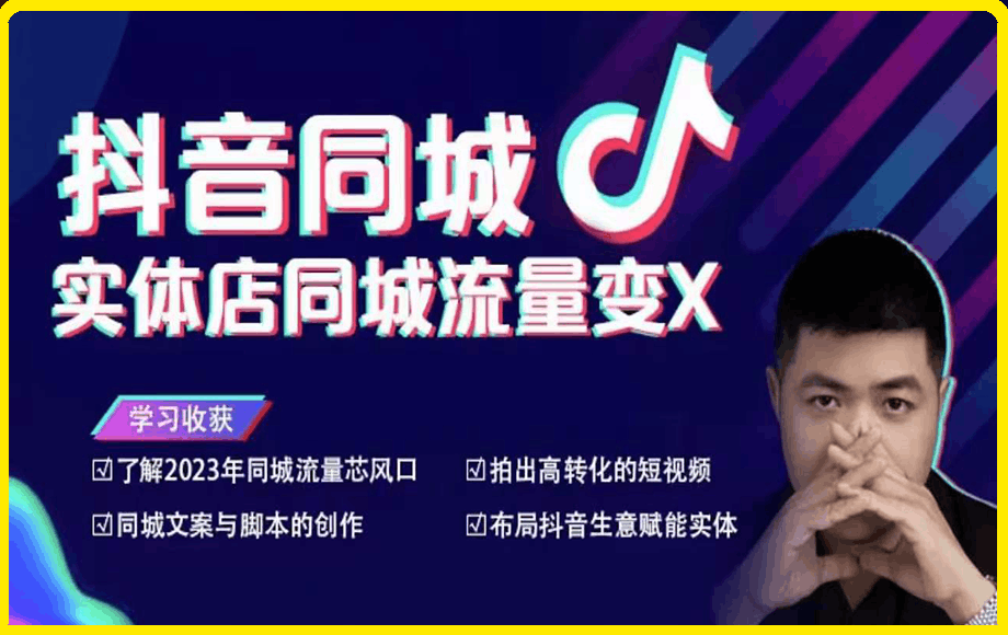 派爷——实体店同城流量变现