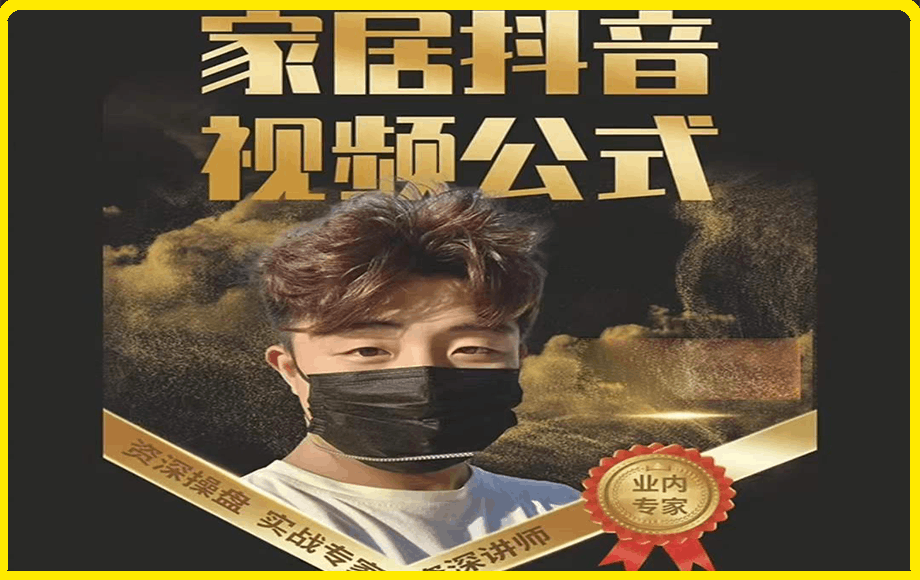 小马传媒·家居抖音视频公式