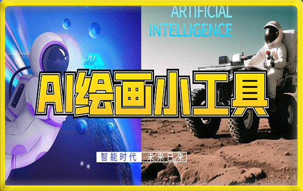 ai绘画小工具(新增图片生成)