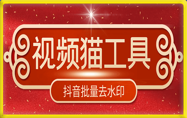 视频猫去水印工具（可以抖音主页批量下载）
