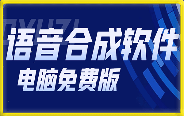 一点红语音合成软件