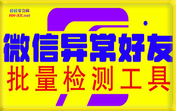 微信异常好友僵尸粉批量检测工具（安卓脚本）