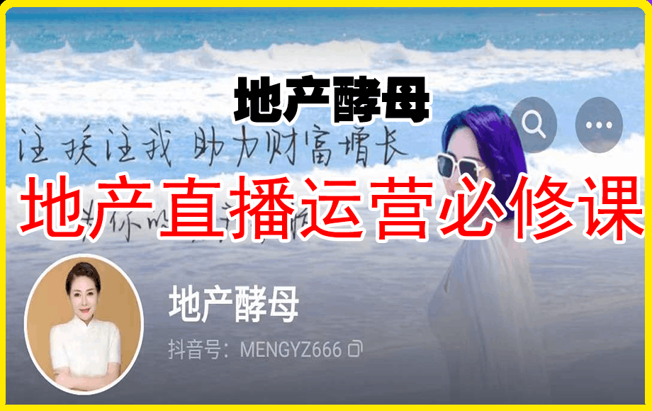 地产酵母-地产直播运营必修课